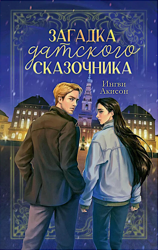 #трендбуки. Загадка датского сказочника/Акисон И.