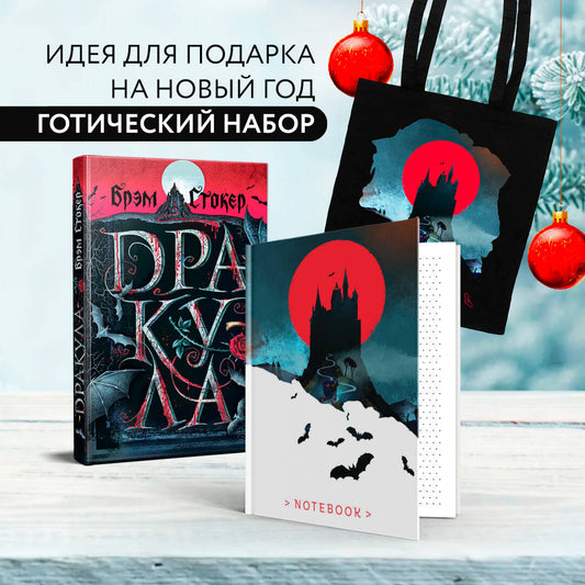 Готический набор (набор из книг "Дракула", шоппера и блокнота "Замок Дракулы")