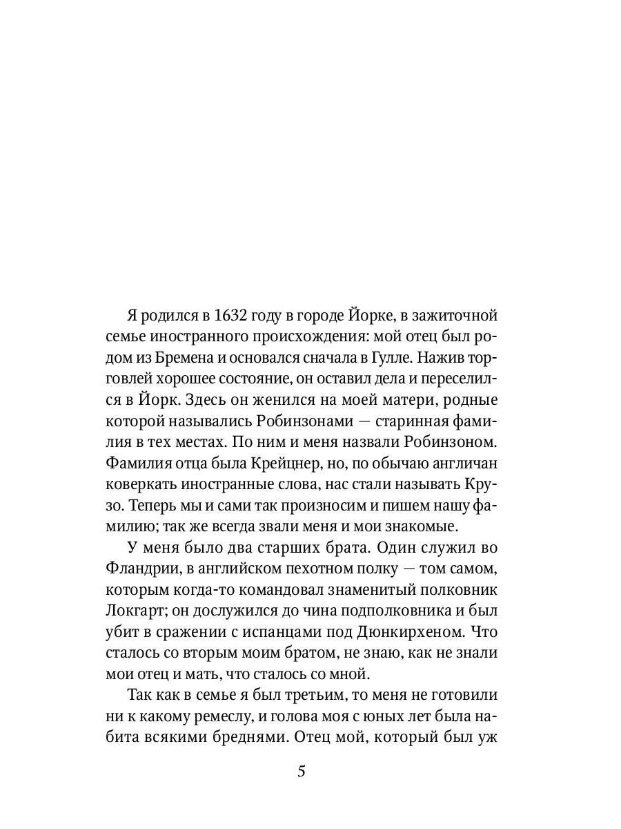 Жизнь и удивительные приключения Робинзона Крузо