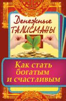 Денежные талисманы. Как стать богатым и счастливым