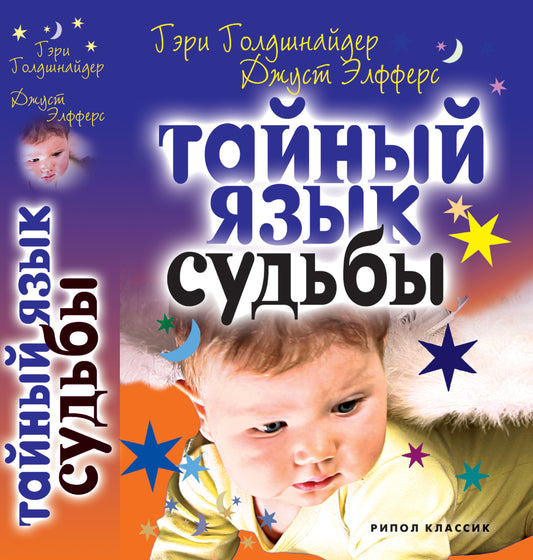 Тайный язык судьбы. Астролого-психологический путеводитель. Голдшнайдер Г., Элфферс Дж.