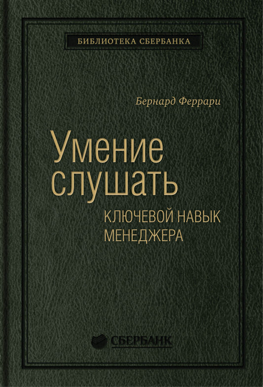 43_т_Книга "Умение слушать. Ключевой навык менеджера". Автор: Феррари Б. (квинель)