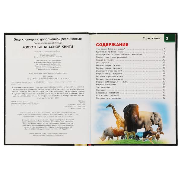 ЖИВОТНЫЕ КРАСНОЙ КНИГИ.Энциклопедия А4 с дополненной реальностью 4D197х255мм,48 стр. Умка в кор.15шт