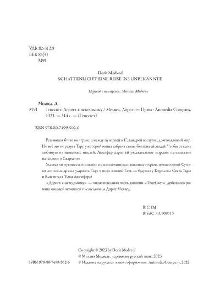 Тенесвет. Дорога к неведомому