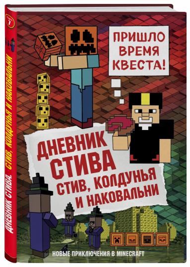 Дневник Стива. Книга 7. Стив, колдунья и наковальни