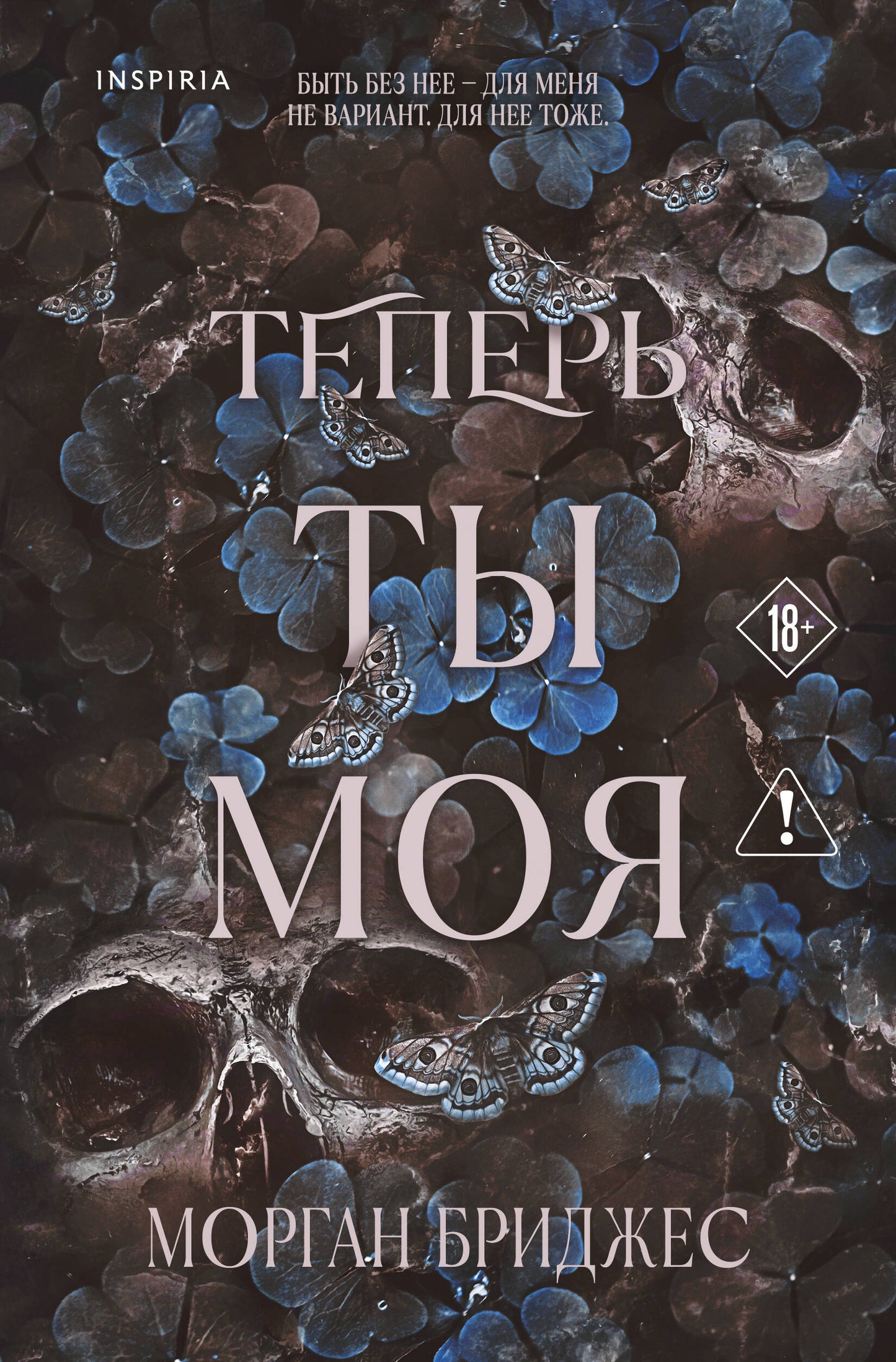 Теперь ты моя