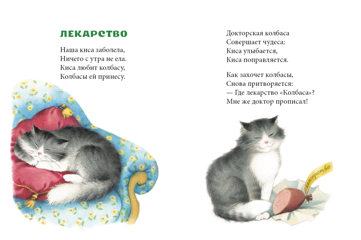 Кошки-мышки. Странички-невелички. Павлова-Зеленская Т.