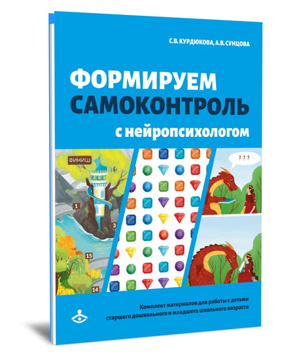 Формируем самоконтроль с нейропсихологом. Комплект материалов для работы с детьми старшего дошкольного и младшего школьного возраста