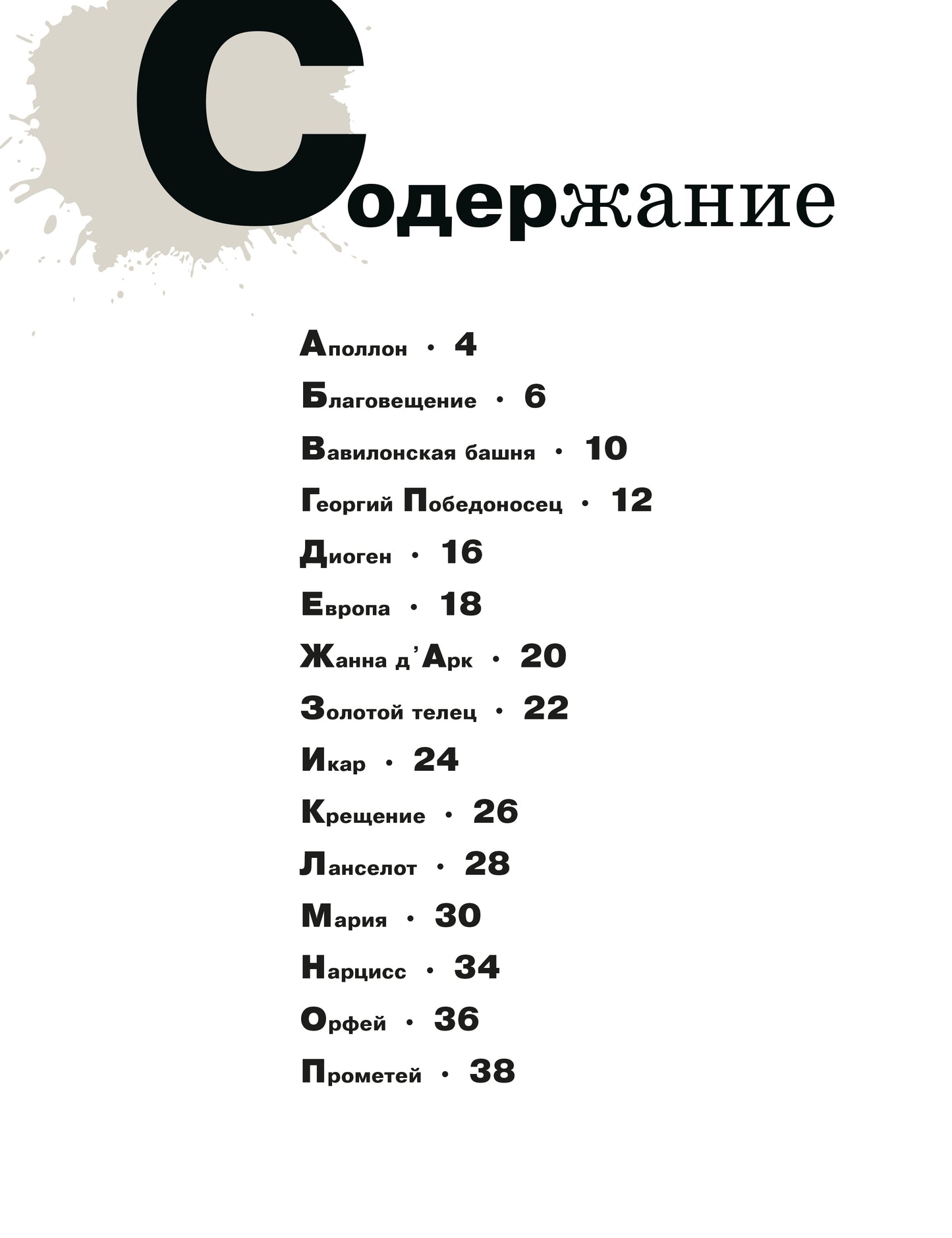 Азбука живописи. Герои. Образы. Сюжеты