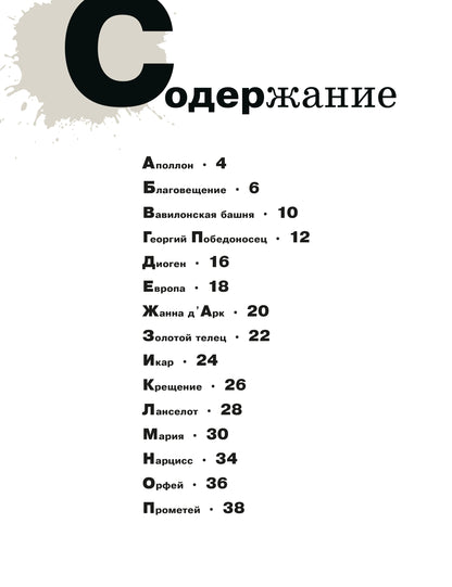 Азбука живописи. Герои. Образы. Сюжеты