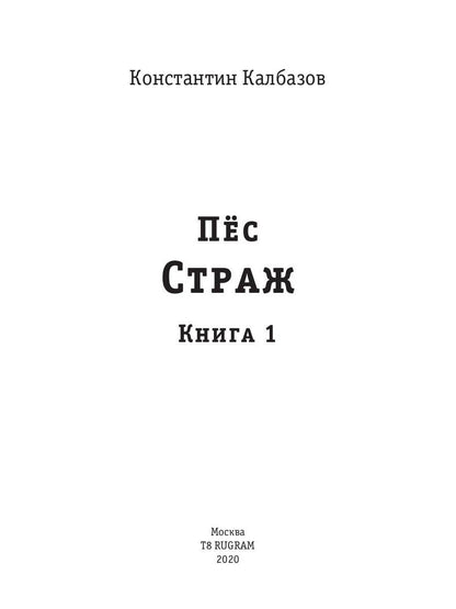 Пес. Кн. 1. Страж