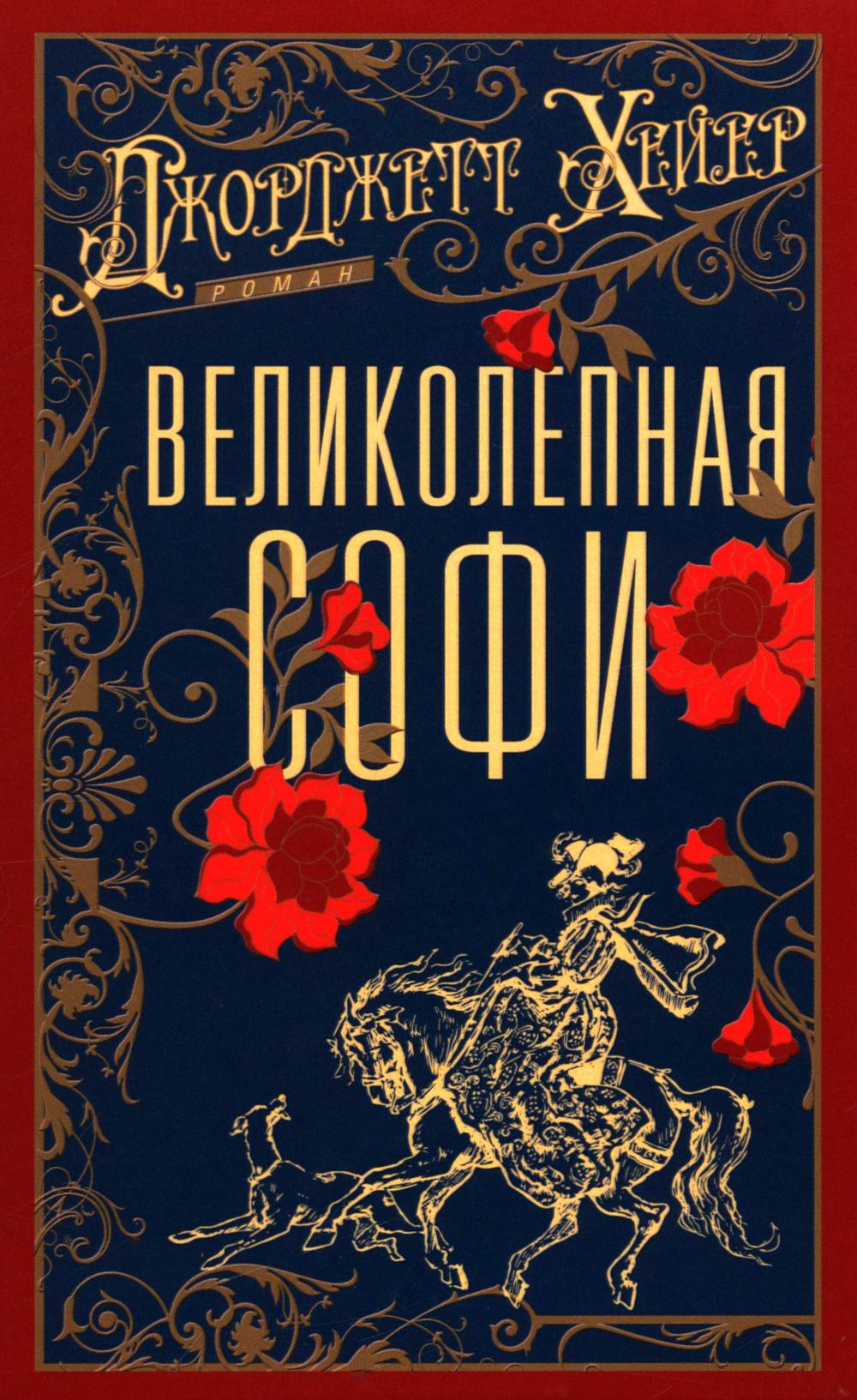 Великолепная Софи: роман