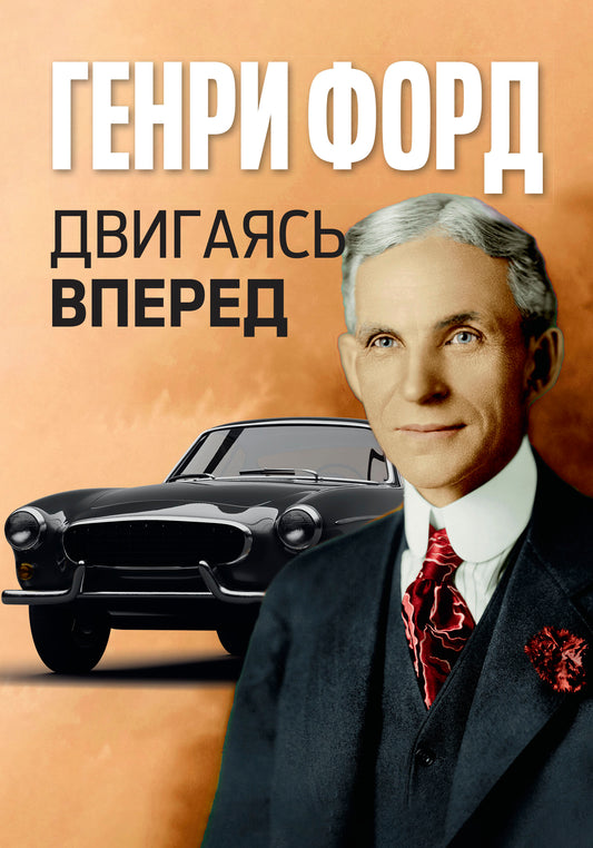 Двигаясь вперед = Moving Forward