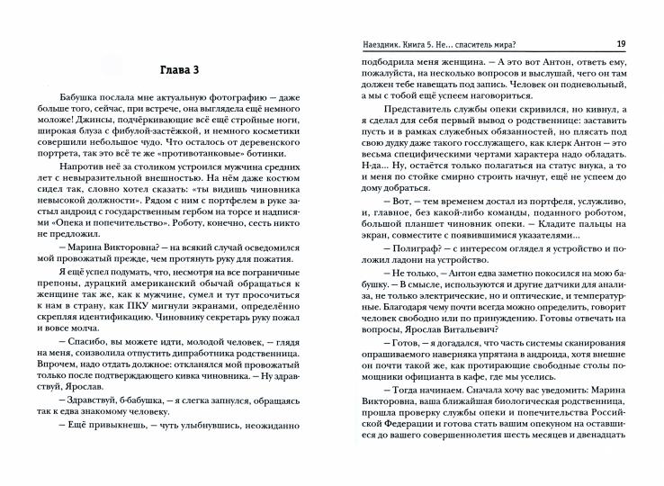 Наездник. Кн. 5: Не... спаситель мира?!