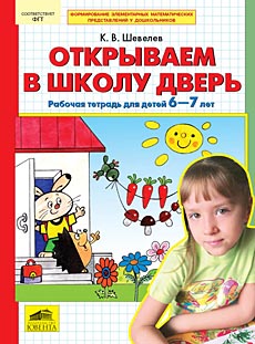 Открываем в школу дверь [Рабочая тетрадь 6-7л]