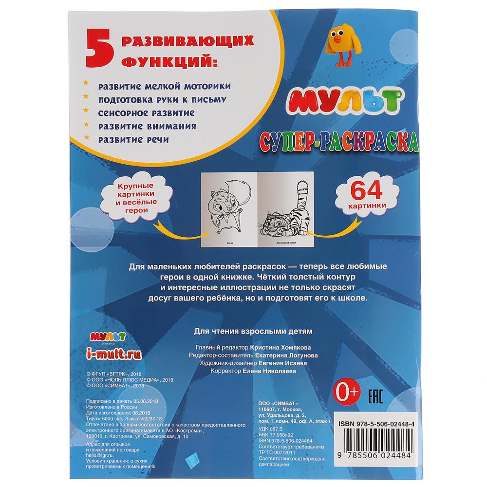 "УМКА". МУЛЬТМИКС (СУПЕР-РАСКРАСКА РАСКРАСКА ДЛЯ МАЛЕНЬКИХ, 64 КАРТИНКИ) ФОРМАТ: 205Х280ММв кор.30шт