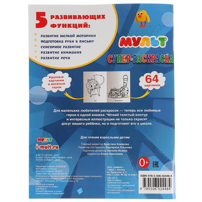 "УМКА". МУЛЬТМИКС (СУПЕР-РАСКРАСКА РАСКРАСКА ДЛЯ МАЛЕНЬКИХ, 64 КАРТИНКИ) ФОРМАТ: 205Х280ММв кор.30шт