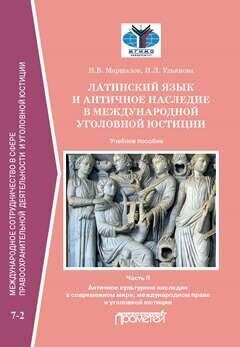 Латинский язык и античное наследие в международной уголовной юстиции: В 2-х частях: Часть II. Античное культурное наследие в современном мире, международном праве и уголовной юстиции: Учебное пособие