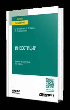 ИНВЕСТИЦИИ 2-е изд., пер. и доп. Учебник и практикум для вузов