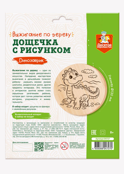 Выжигание по дереву. Дощечка для выжигания "Динозаврик" (круг 130 мм, конверт)