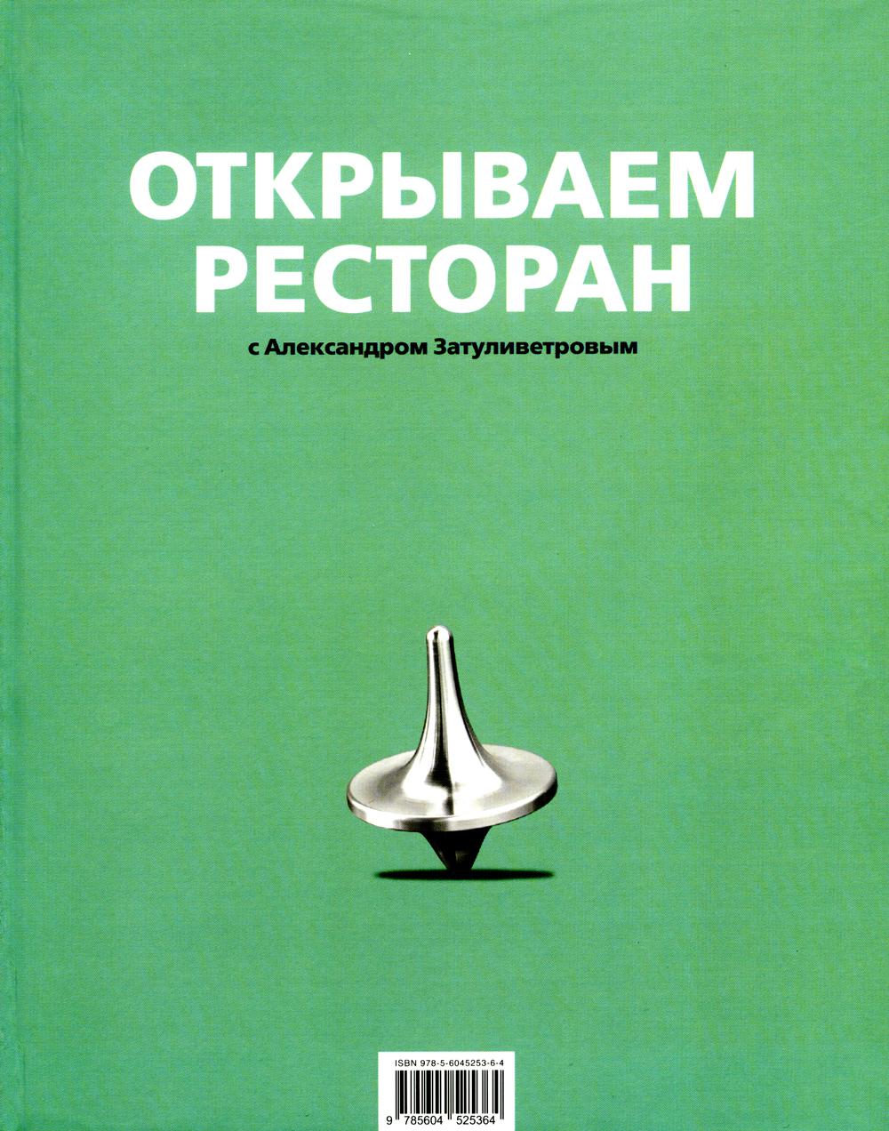 Открываем ресторан с Александром Затуливетровым