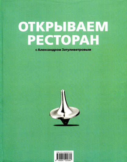 Открываем ресторан с Александром Затуливетровым