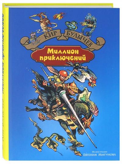 Миллион приключений