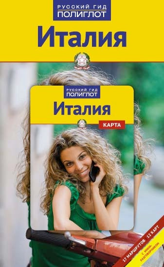 Италия: Путеводитель с картой. Русский Гид Полиглот