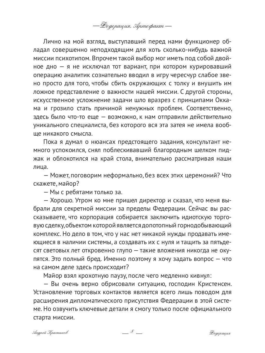 Федерация. Артефакт