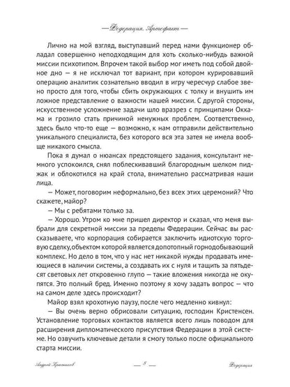 Федерация. Артефакт