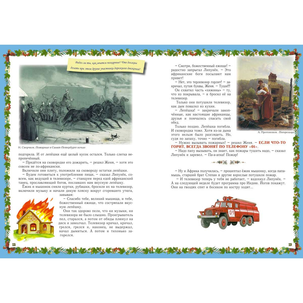 Весёлые Основы Безопасности Жизни для малышей