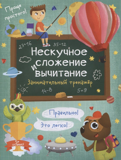 Книжка "Нескучное сложение и вычитание",57750001