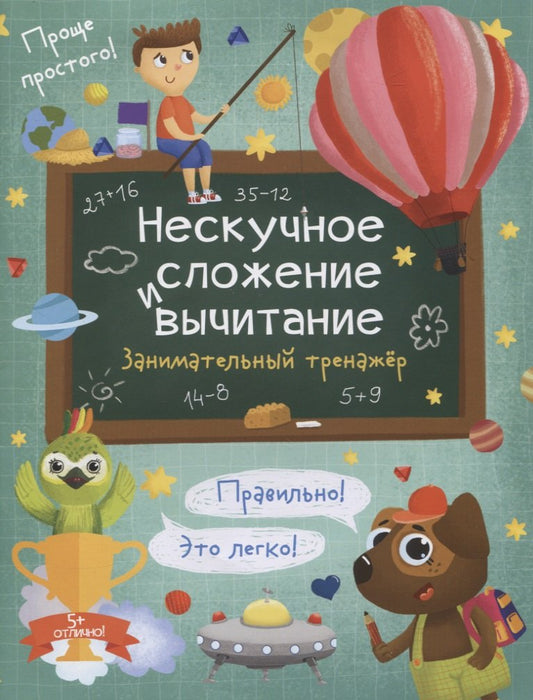 Книжка "Нескучное сложение и вычитание",57750001