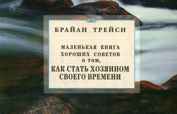 Как стать хозяином своего времени. Маленькая книга хороших советов