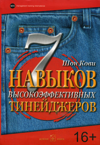 7 навыков высокоэффективных тинейджеров