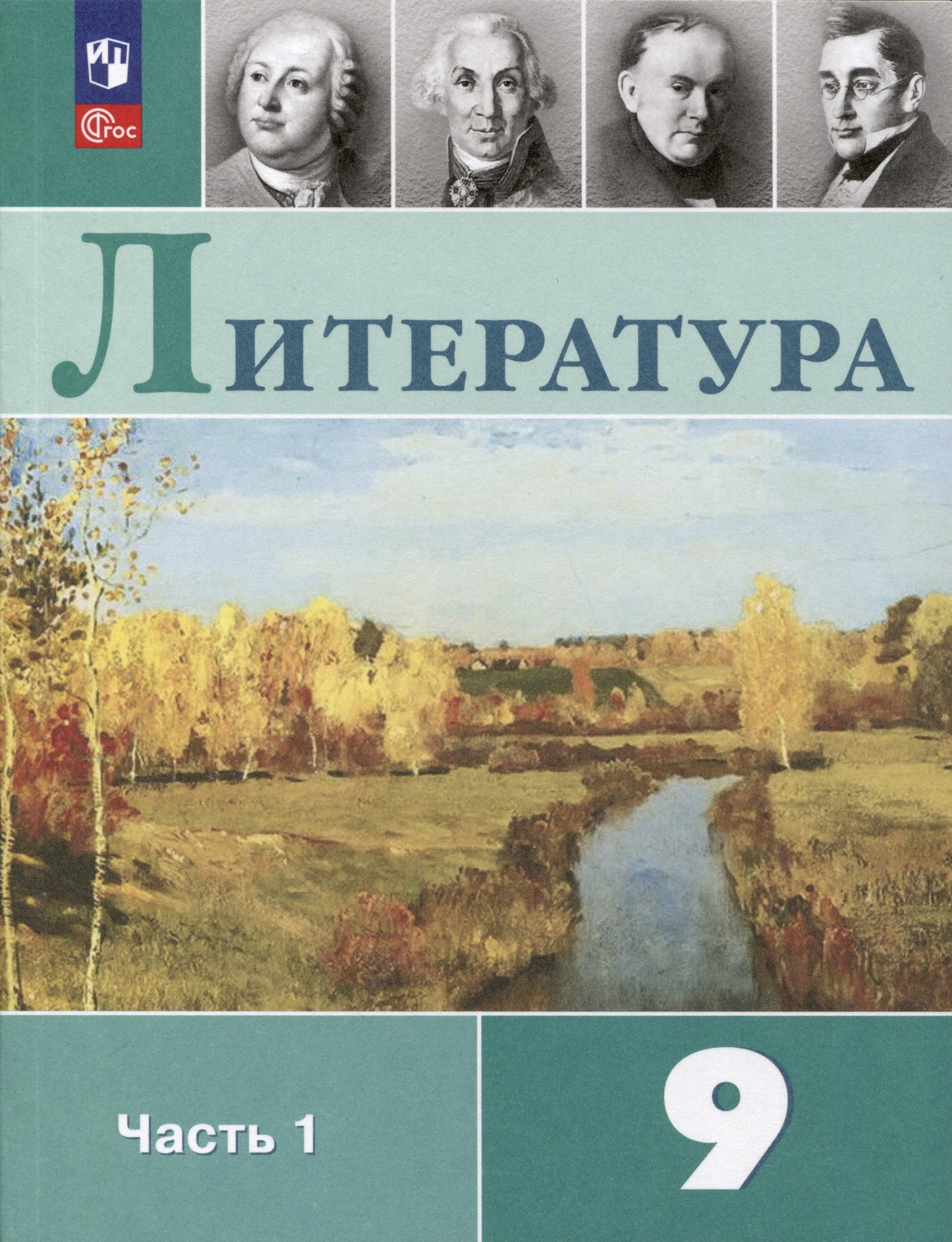 Коровина 9 кл. Литература Учебник. В 2-х частях Ч.1 (Приложение 1) (11-е издание)