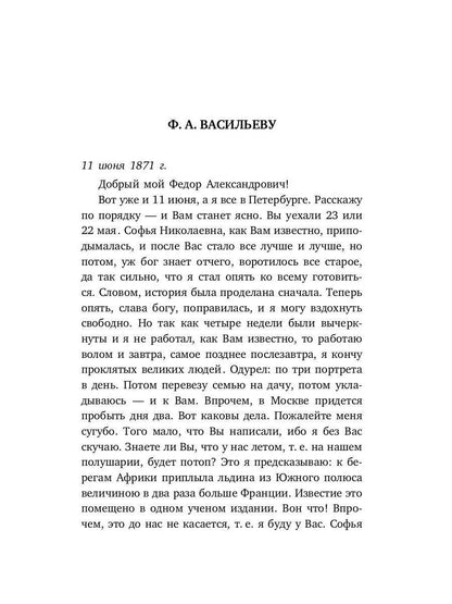 Письма к художникам: Васильеву, Репину, Поленову