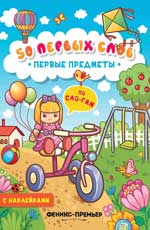 Первые предметы: книжка с наклейками