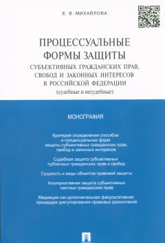 Процессуальные формы защиты субъективных гражданских прав, свобод и законных интересов в РФ (судебные и несудебные).Монография.-М.:Проспект,2017.