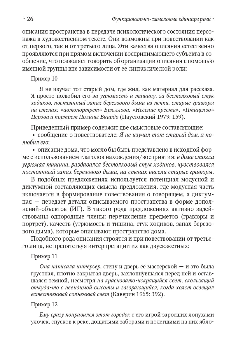 Функционально-смысловые единицы речи: типология, исходные модели и принципы развертывания