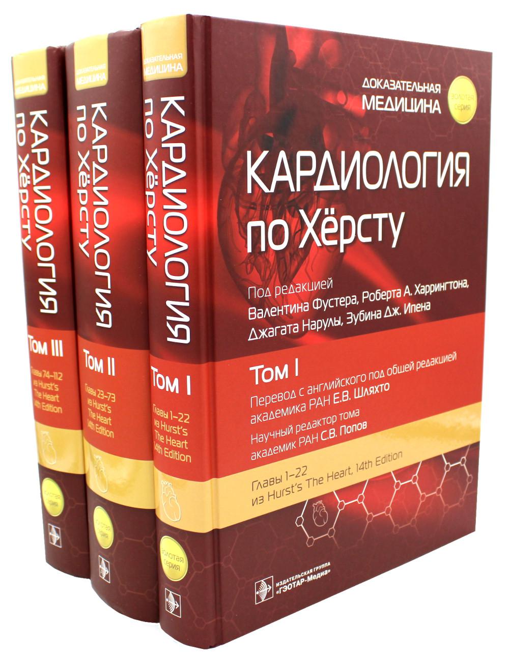 Кардиология по Хёрсту : в 3 т. / под ред. В. Фустера, Р. А. Харрингтон, Дж. Нарулы, З. Дж. Ипена ; пер. с англ. под ред. Е. В. Шляхто, С. В. Попова. — Москва : ГЭОТАР-Медиа, 2023. — («Золотая серия»).