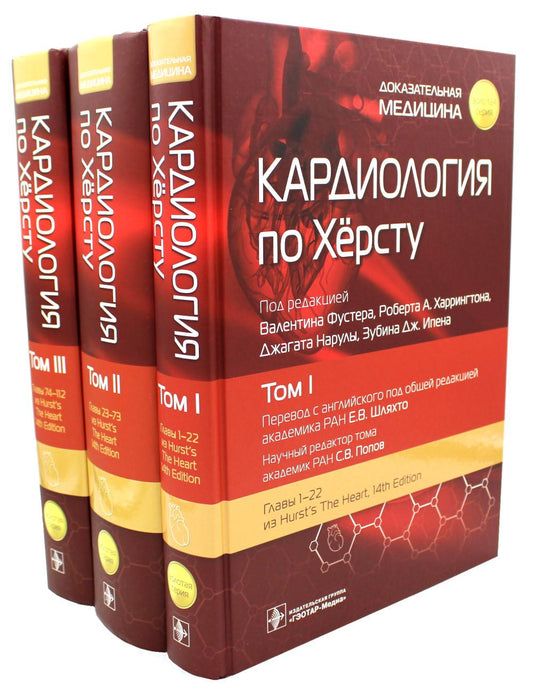 Кардиология по Хёрсту : в 3 т. / под ред. В. Фустера, Р. А. Харрингтон, Дж. Нарулы, З. Дж. Ипена ; пер. с англ. под ред. Е. В. Шляхто, С. В. Попова. — Москва : ГЭОТАР-Медиа, 2023. — («Золотая серия»).