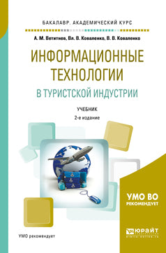 Информационные технологии в туристской индустрии 2-е изд. , испр. И доп. Учебник для академического бакалавриата