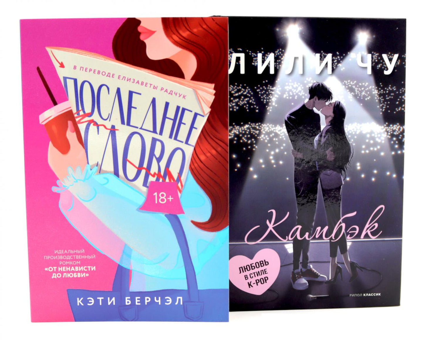 Последнее слово; Камбэк (комплект из 2-х книг). Берчэл К., Чу Л.