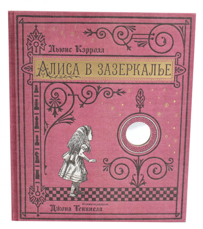 Алиса в Зазеркалье (тканевая обложка)