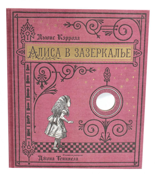 Алиса в Зазеркалье (тканевая обложка)