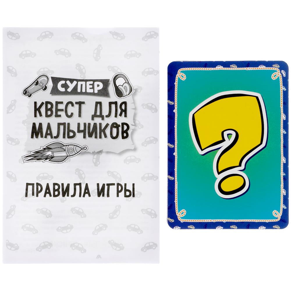 Супер-квест для мальчиков. (18 карточек). Кор. 170*138 карточки 76х106 Умные игры в кор.50шт