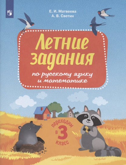 Светин. Переходим в 3кл. Летние задания по русскому языку и математике