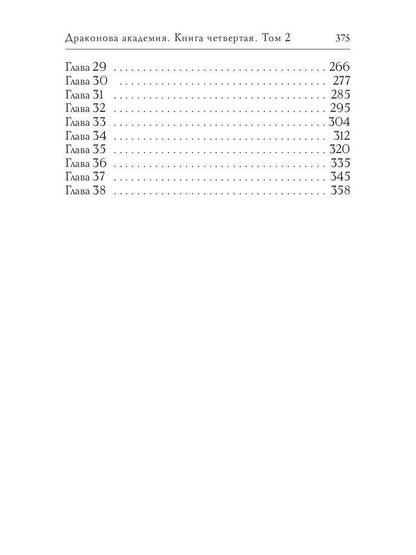 Драконова академия. Кн. 4. Т. 2