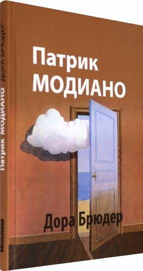 Дора Брюдер: роман